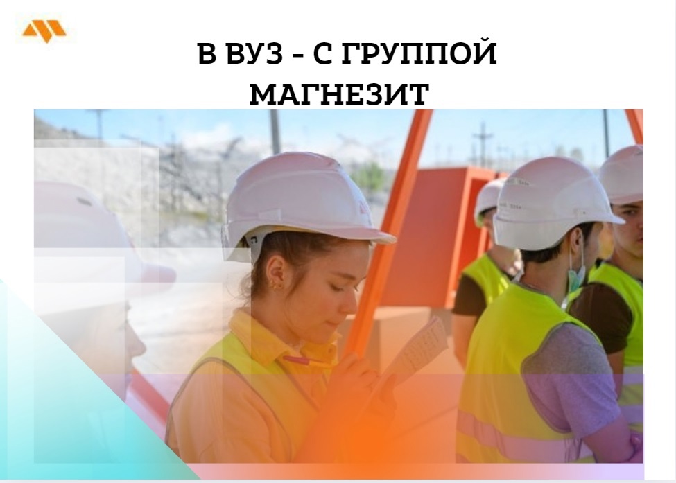 В ВУЗ - С ГРУППОЙ МАГНЕЗИТ