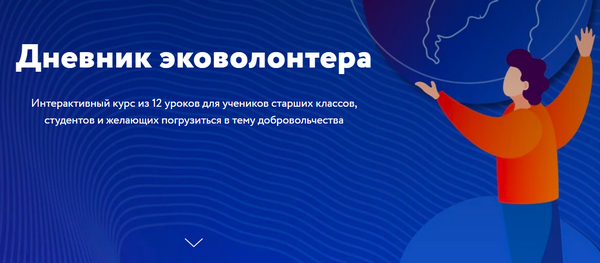 Дневник эковолонтера