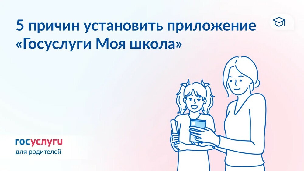 Как приложение «Госуслуги Моя школа» поможет в новом учебном году