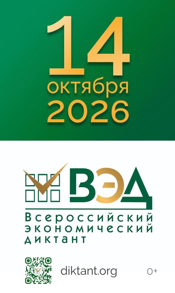 Юбилейный X Всероссийский экономический диктант — 14 октября 2026 года!